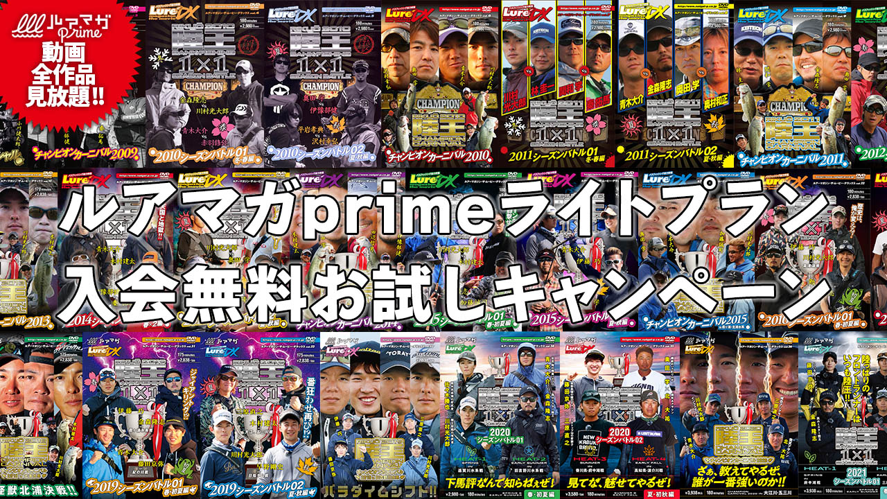 『陸王』全作見放題のルアマガprime入会無料お試しキャンペーン開始!!
