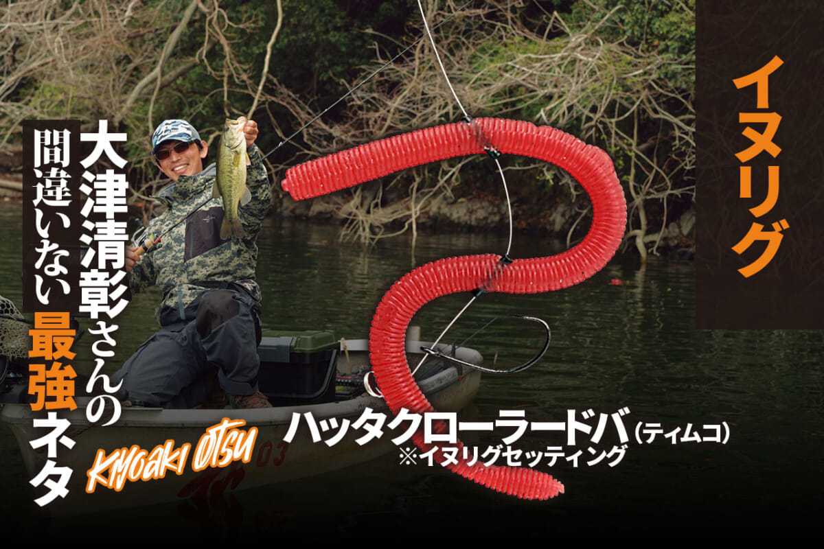 イヌリグ……斬新なギミックにバスまっしぐら【大津清彰さんの間違いない最強ネタ】