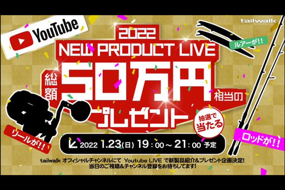 1月23日】豪華プレゼントもアリ!? テイルウォーク新製品紹介LIVE開催決定！│ルアマガプラス