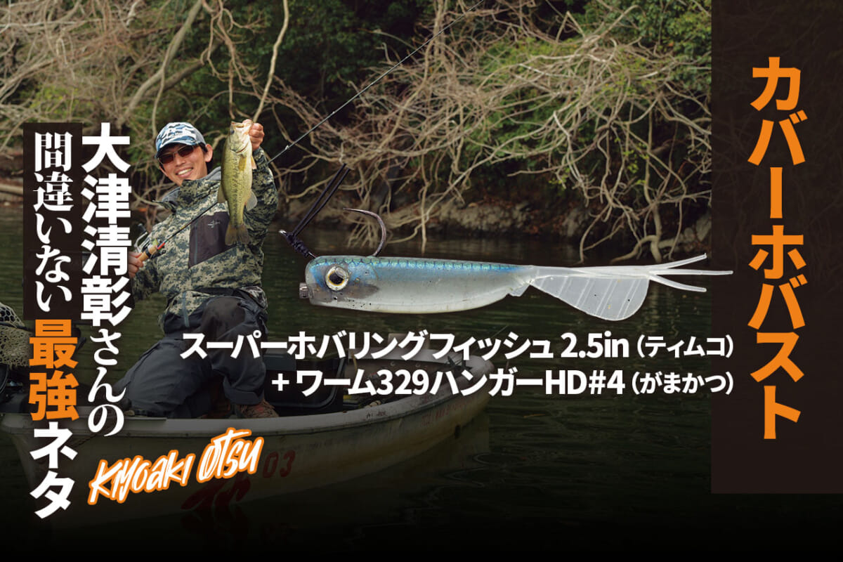 カバー周りのバスをホバストで狙う方法【大津清彰さんの間違いない最強ネタ】