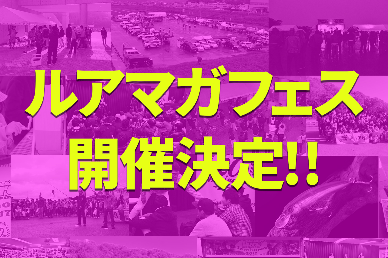 【リアルイベント開催！】この春フィッシングショーが帰ってくる！『ルアマガフェス』3月19日〜20日に開催決定！