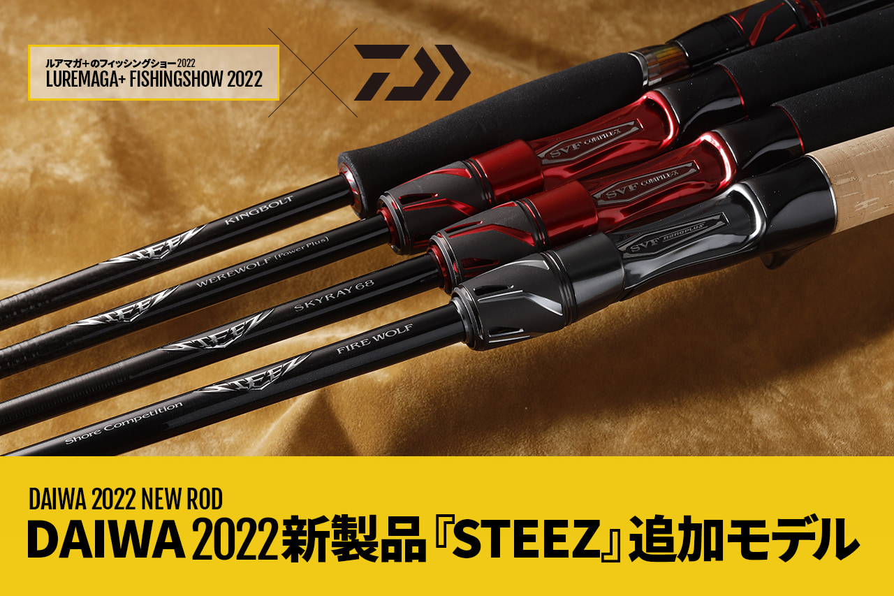 DAIWAバスロッドの最高峰『STEEZ（スティーズ）』から新たに4モデルが 