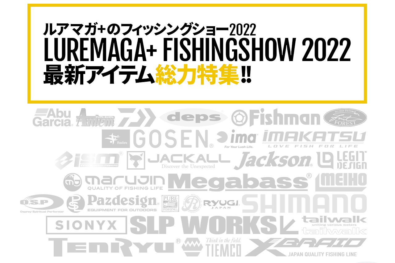 【釣りの新製品スクープをどこよりも早く掘り下げ！】『ルアマガ＋のフィッシングショー2022』は1月21日18時より開催！