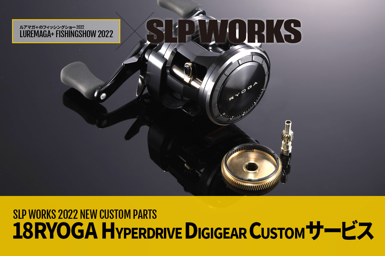 SLP WORKSが大人気丸形リール「リョウガ」の『HYPERDRIVE DIGIGEAR 