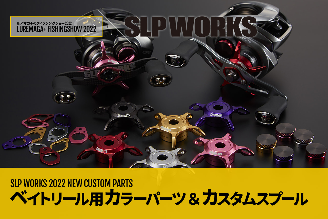 自分好みにカスタム！ DAIWAベイトリール専用カラーパーツがSLP WORKS 