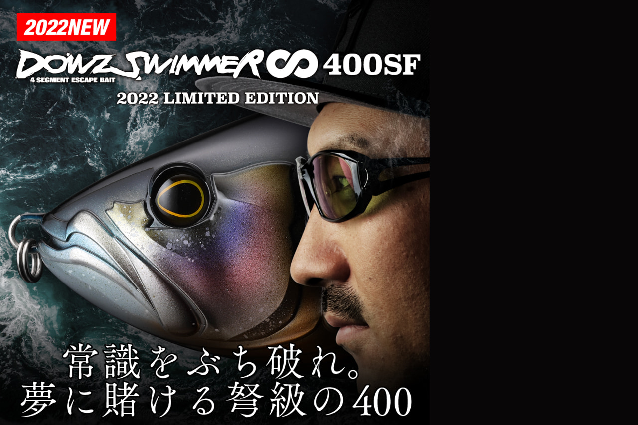 ジャッカルの大人気ビッグベイトに超弩級サイズが限定発売！『ダウズスイマー∞400SF』【購入者限定キャンペーンもあり！】│ルアマガプラス