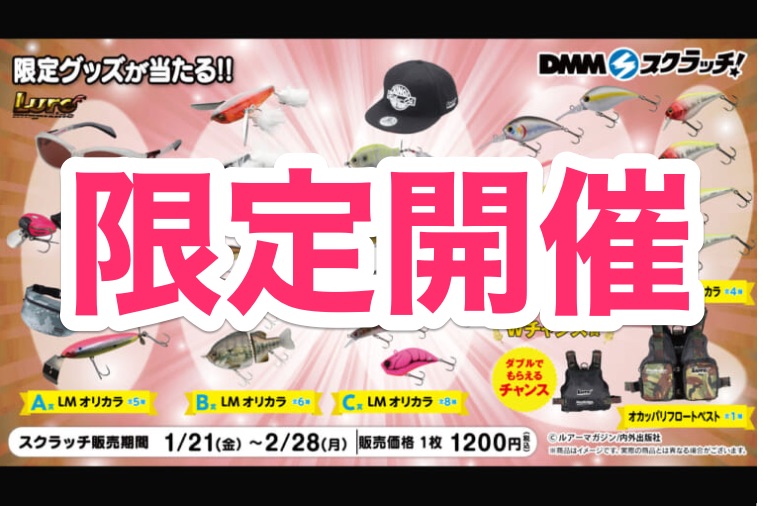 【限定開催】今年も豪華景品だらけ！ ルアマガWebショー特別「Webガラポン」開催中！【速報1月24日16:00】