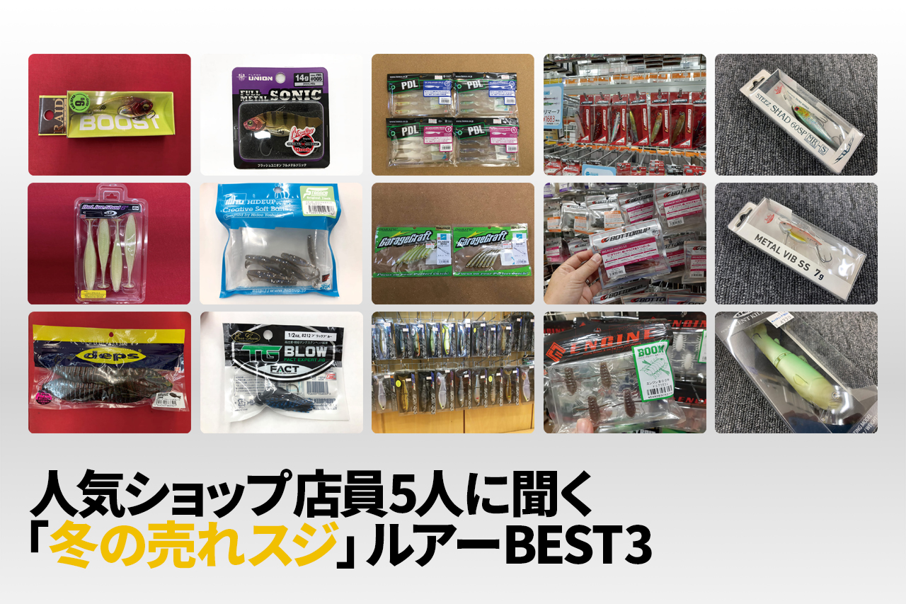 冬の売れスジなバス用ルアーBEST3を人気ショップ店員さんがセレクト！