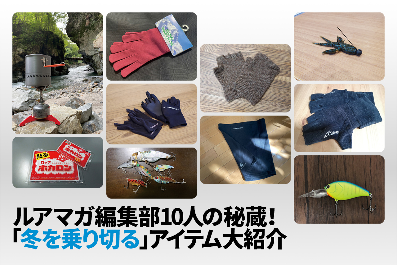 ルアマガ編集部10人が選ぶ冬の釣りに使えるオススメ防寒具＆アイテム