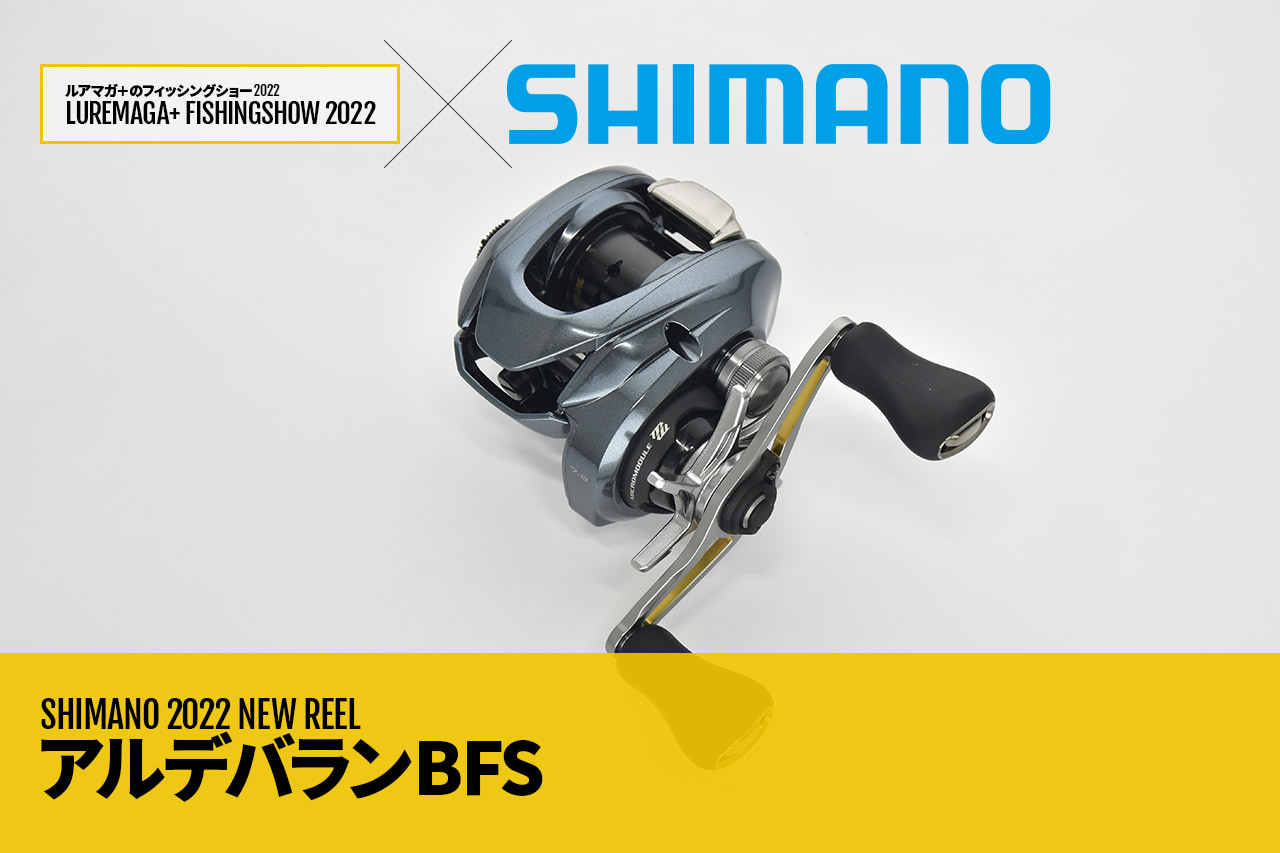 1gルアーもキャスト可能 シマノの傑作ベイトフィネスリール アルデバランbfs がさらなるフィネス機となりモデルチェンジ ルアマガプラス