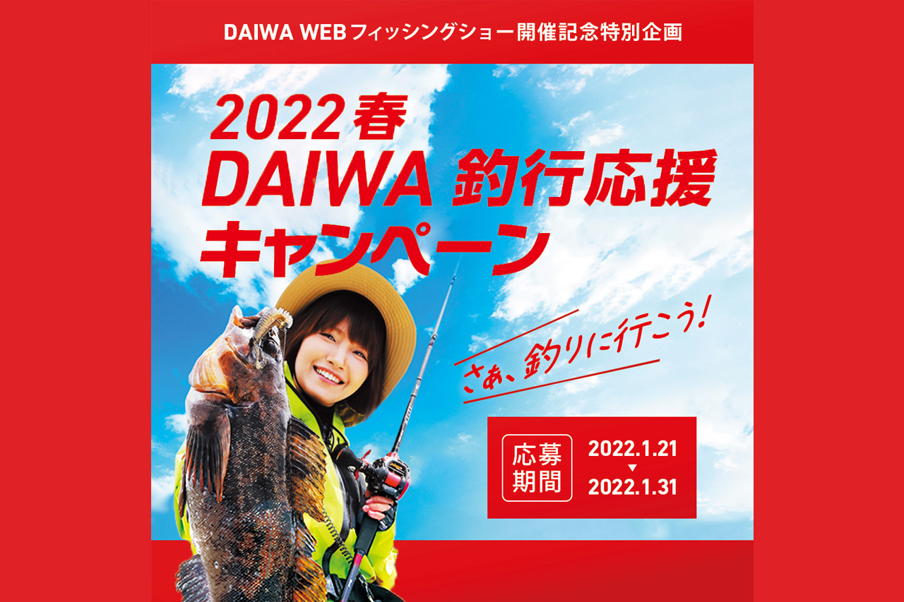 総額2,500万円！ 本日締切！ DAIWA対象商品を購入して5,000円クーポンをゲットしよう！