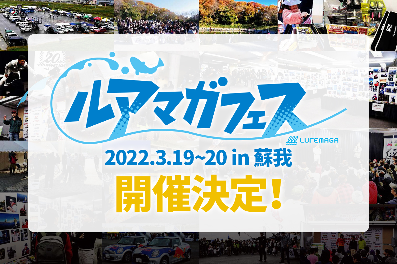 2022最新釣り具に触れられるリアルイベントを開催します！【ルアマガフェス】