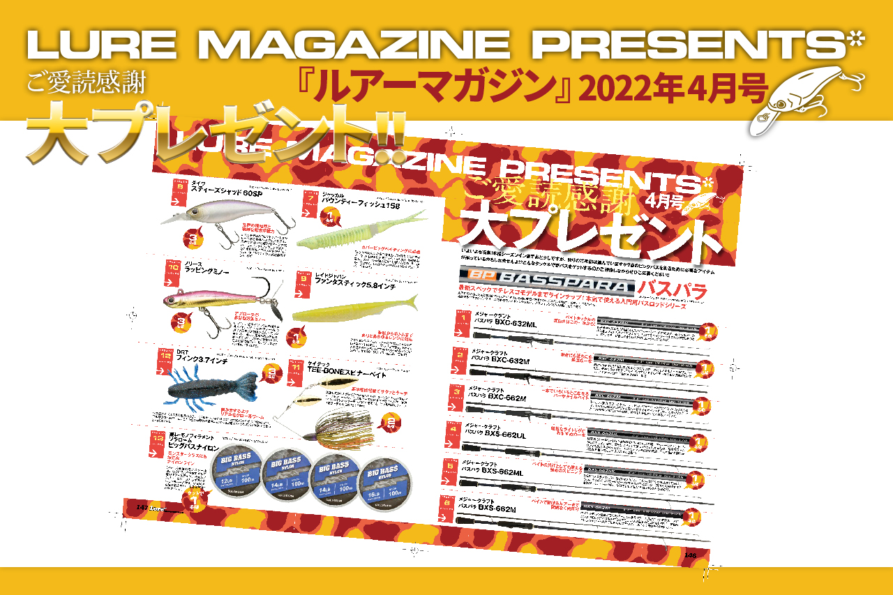 ルアマガ4月号の読者プレゼントの内容を大公開！ 読んで当てよう！