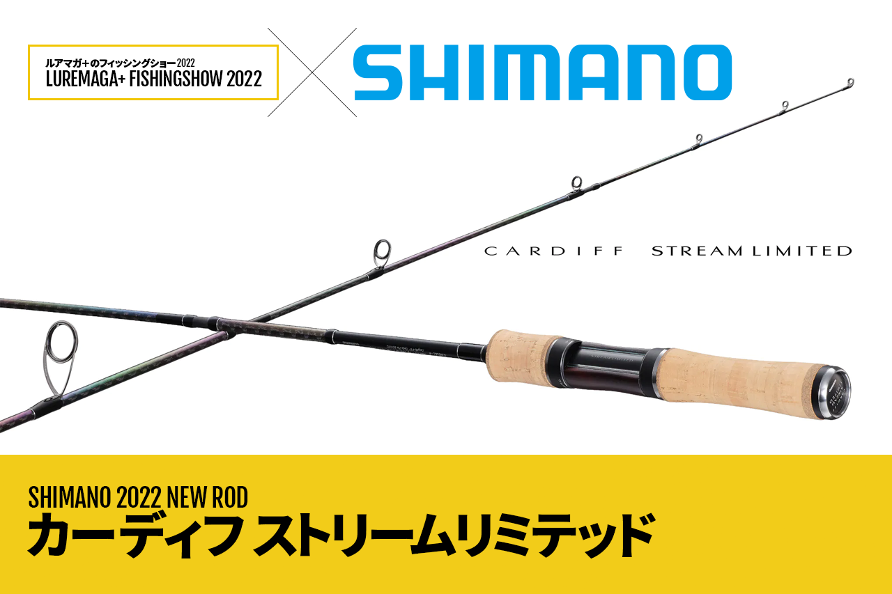 シマノからネイティブトラウトファンに贈る プレミアム なロッド カーディフ ストリームリミテッド が登場 ルアマガプラス