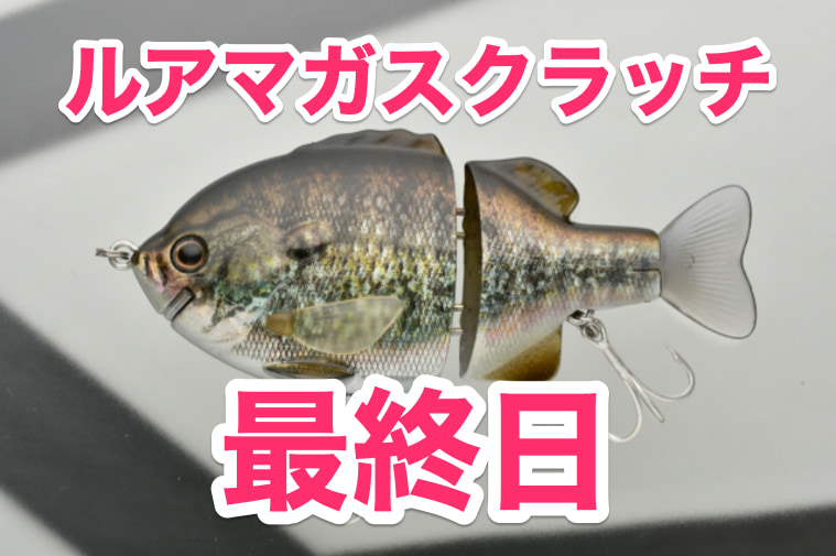 完売間近で大好評のルアマガスクラッチ！ いよいよ最終日！ 気になる商品がある方はお早めに！│ルアマガプラス