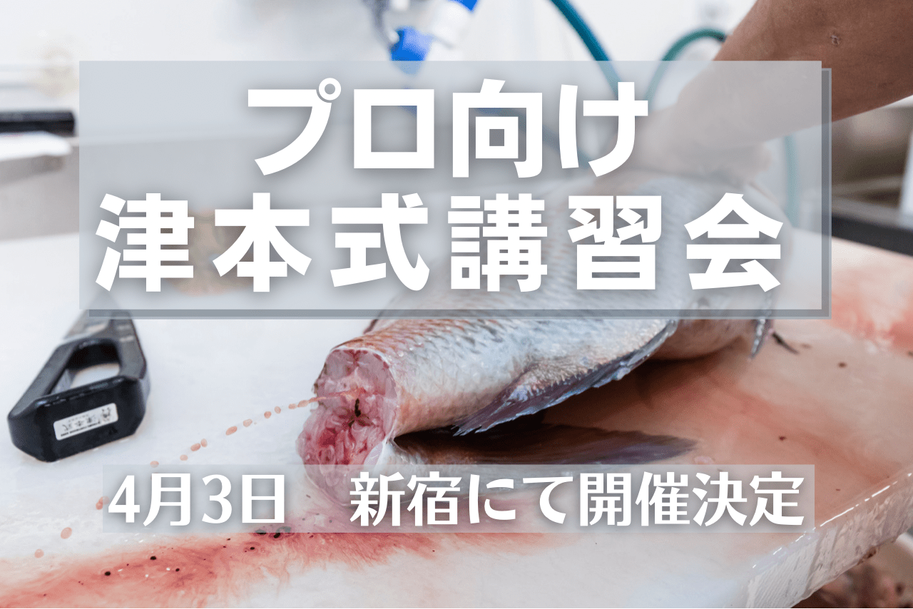 【東京新宿】公式『津本式・究極の血抜き』講習会。4月3日（日曜日）に開催【プロ / ハイアマチュア向け】