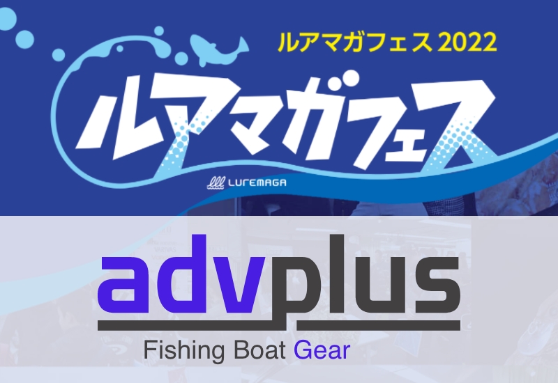 advplusはレンタルボートユーザー必見の展示と販売を行います！【ルアマガフェス参加メーカー紹介】