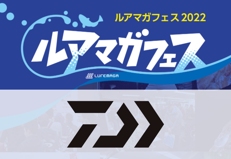 DAIWAは2022年最新リールやロッド、ルアーに触れる！ さらに川村光大郎さんと佐々木勝也さんがイベント参戦【ルアマガフェス参加メーカー紹介】