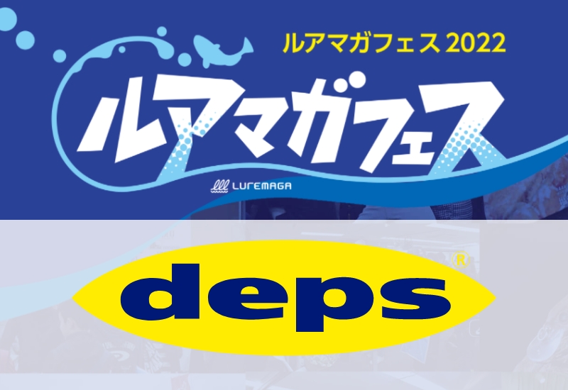 depsはルアマガフェス限定アイテムと最新アイテムの先行販売！【ルアマガフェス参加メーカー紹介】