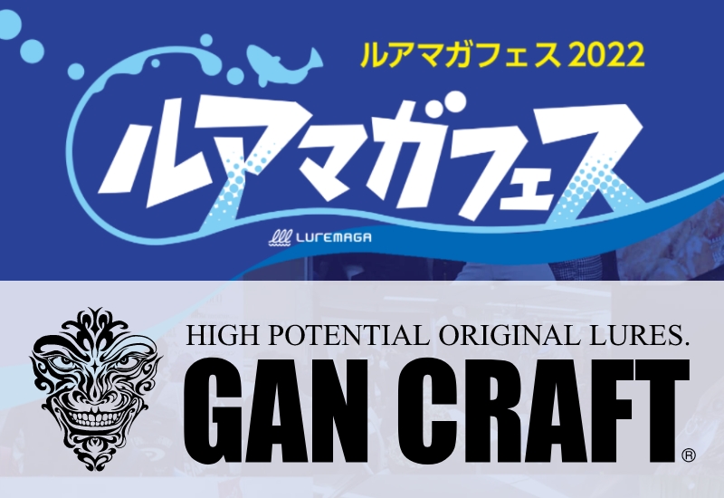 GAN CRAFTはジョイクロシフト183の数量限定販売やフードグッズにガラポン実施！ 川越すずさんもイベント参加！【ルアマガフェス参加メーカー紹介】