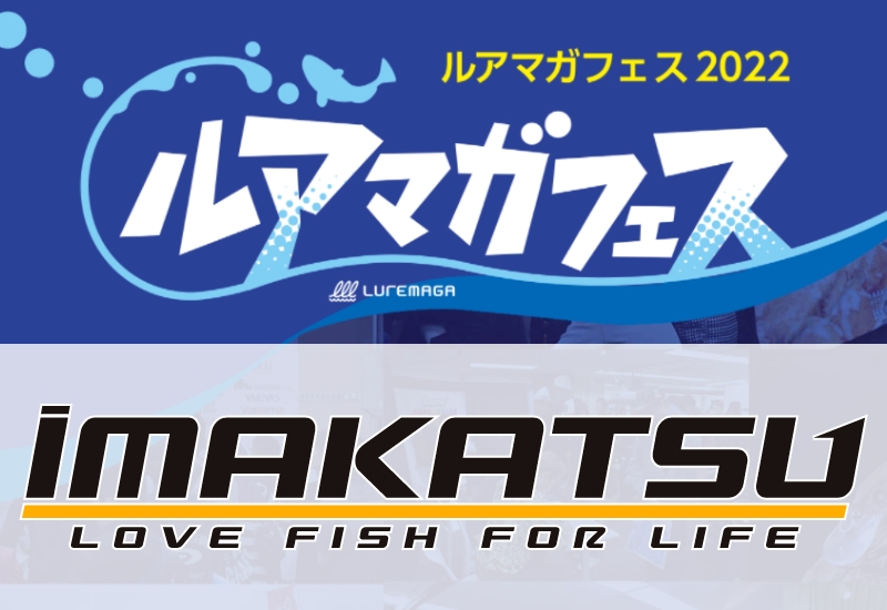IMAKATSUは限定カラーのルアーを販売、お得なガラポンも実施！ さらに三原直之さんもイベント参加！【ルアマガフェス参加メーカー紹介】