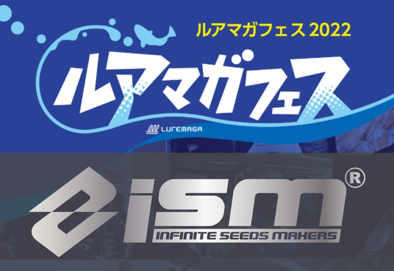 ismはカーヴァー＆レイバーのオリカラを販売！ さらに杉山貞圭さん他がイベント参加！【ルアマガフェス参加メーカー紹介】