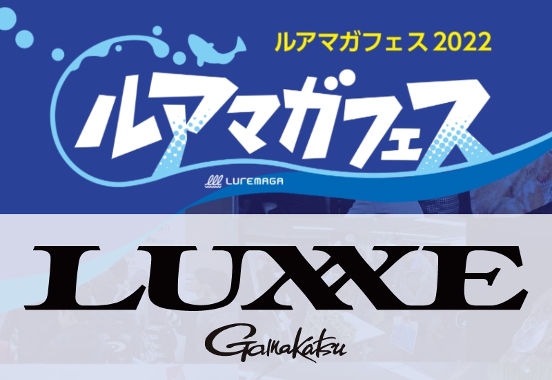 LUXXEは人気アイテム販売とガラポンお得なガラポンを実施！ 藤原真一郎さんもイベント参加【ルアマガフェス参加メーカー紹介】
