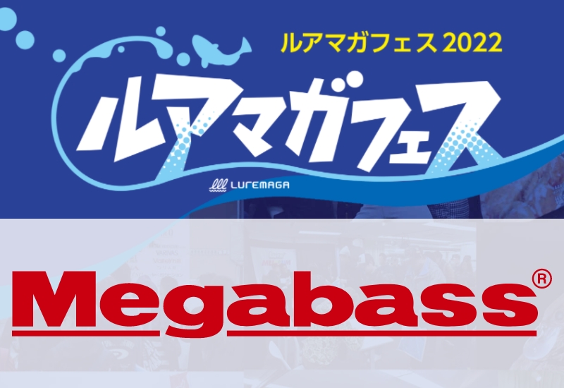 メガバスの目玉は2022年新製品にガラポン開催！ さらに5名のプロスタッフがイベント参加！【ルアマガフェス参加メーカー紹介】
