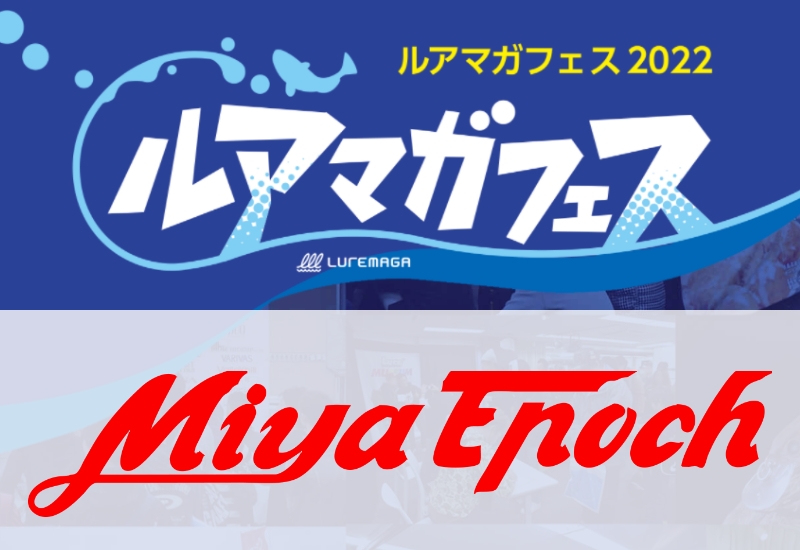 【当日チケットあり！】ミヤエポックブースではSNS登録でステッカーとクリアファイルを配布！【ルアマガフェス参加メーカー紹介】