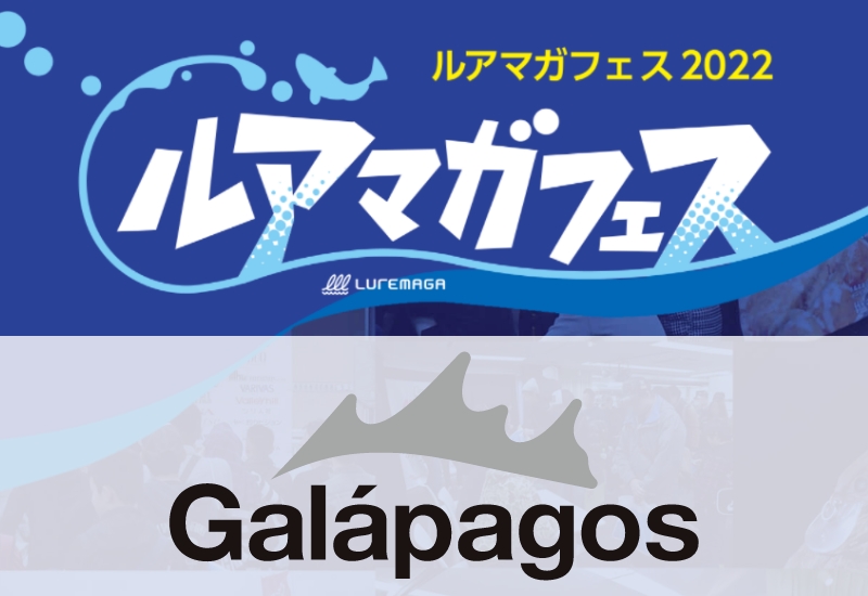 ガラパゴスは人気ビッグベイト「グレイス」の限定カラー販売や各種