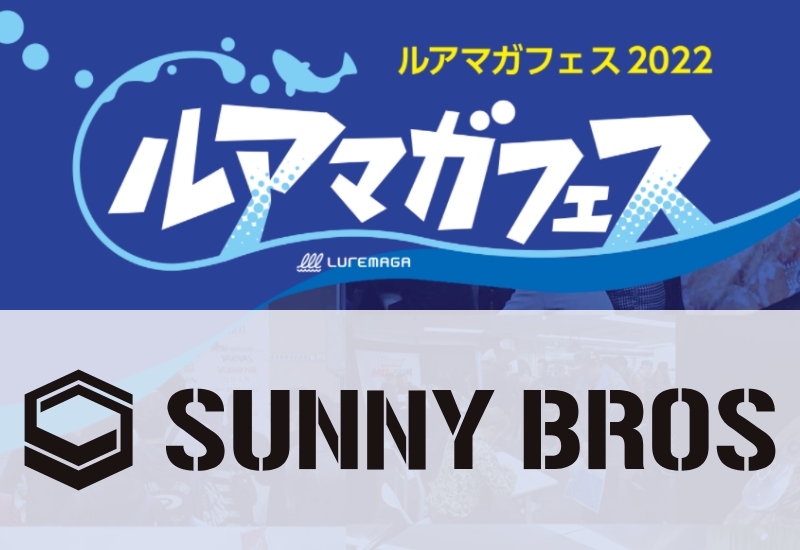 サニーブロスは既存アイテムはもちろん2022年新製品の販売を実施！ 全国ルアー配りお兄さんこと横田啓輔さんもイベント参加【ルアマガフェス参加メーカー紹介】