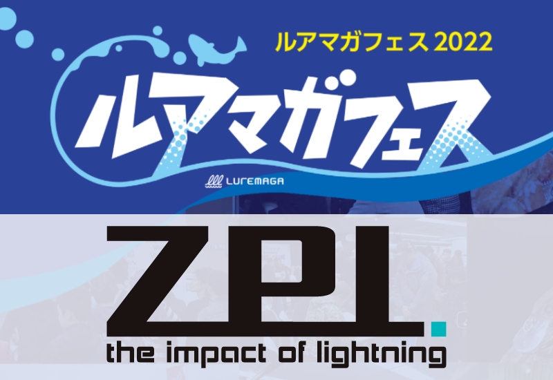 ルアマガフェス限定カラーのZELOSマシンカットハンドル【ZPI】他、アウトレット販売の一部が公開【ルアマガフェス参加メーカー紹介】
