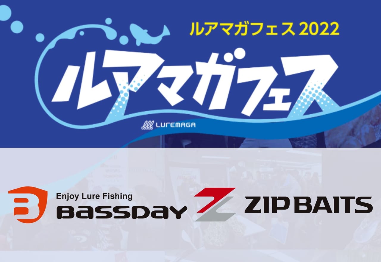 バスデイ／ ジップベイツはお得なガラポン実施とオリジナルアウトレット販売もあり！【ルアマガフェス参加メーカー紹介】