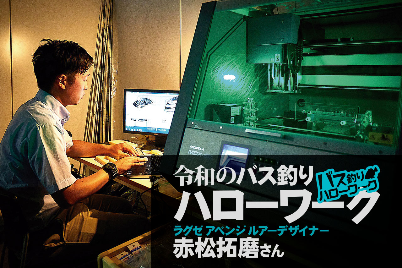 バス釣り職業見学させてください！【ラグゼ・アベンジ ルアーデザイナー 赤松拓磨】