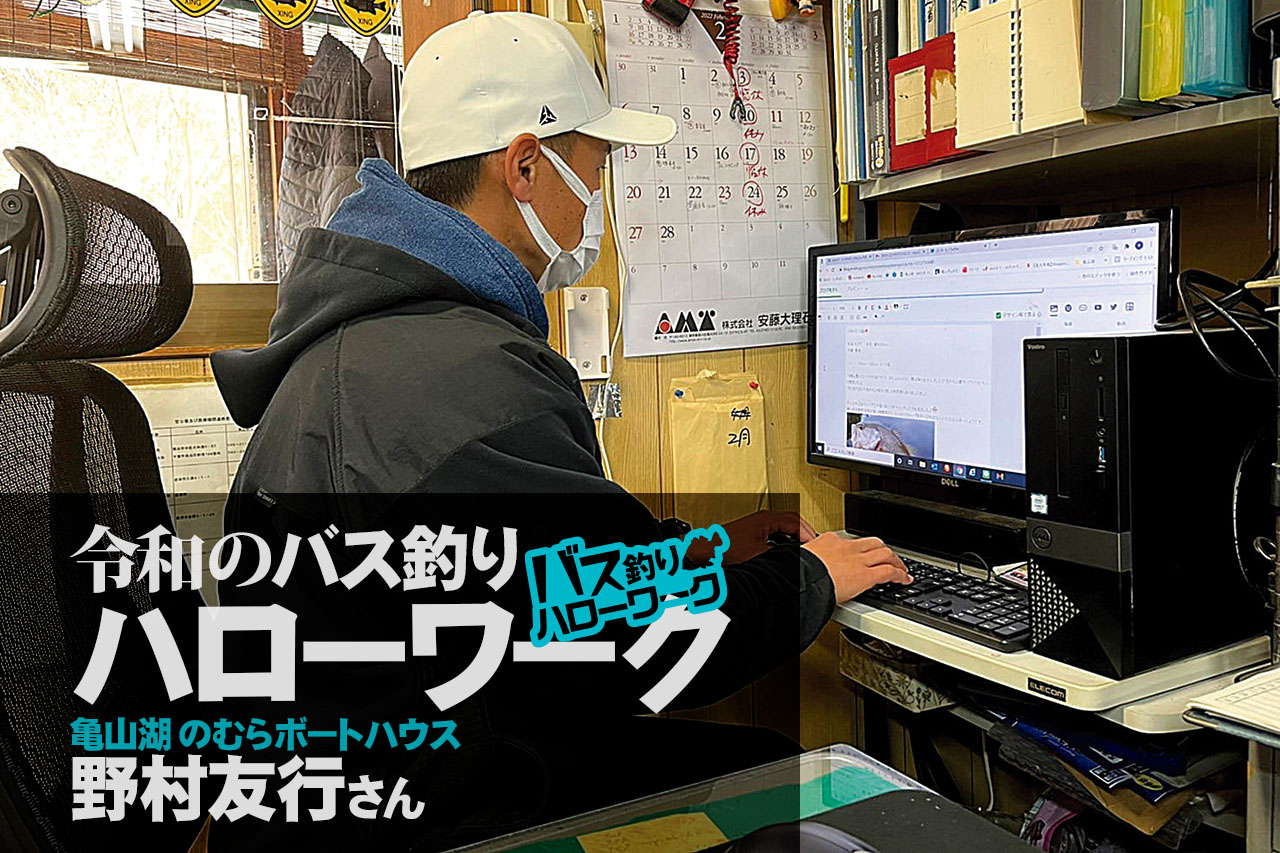 バス釣り職業見学させてください！【のむらボートハウス 野村友行】