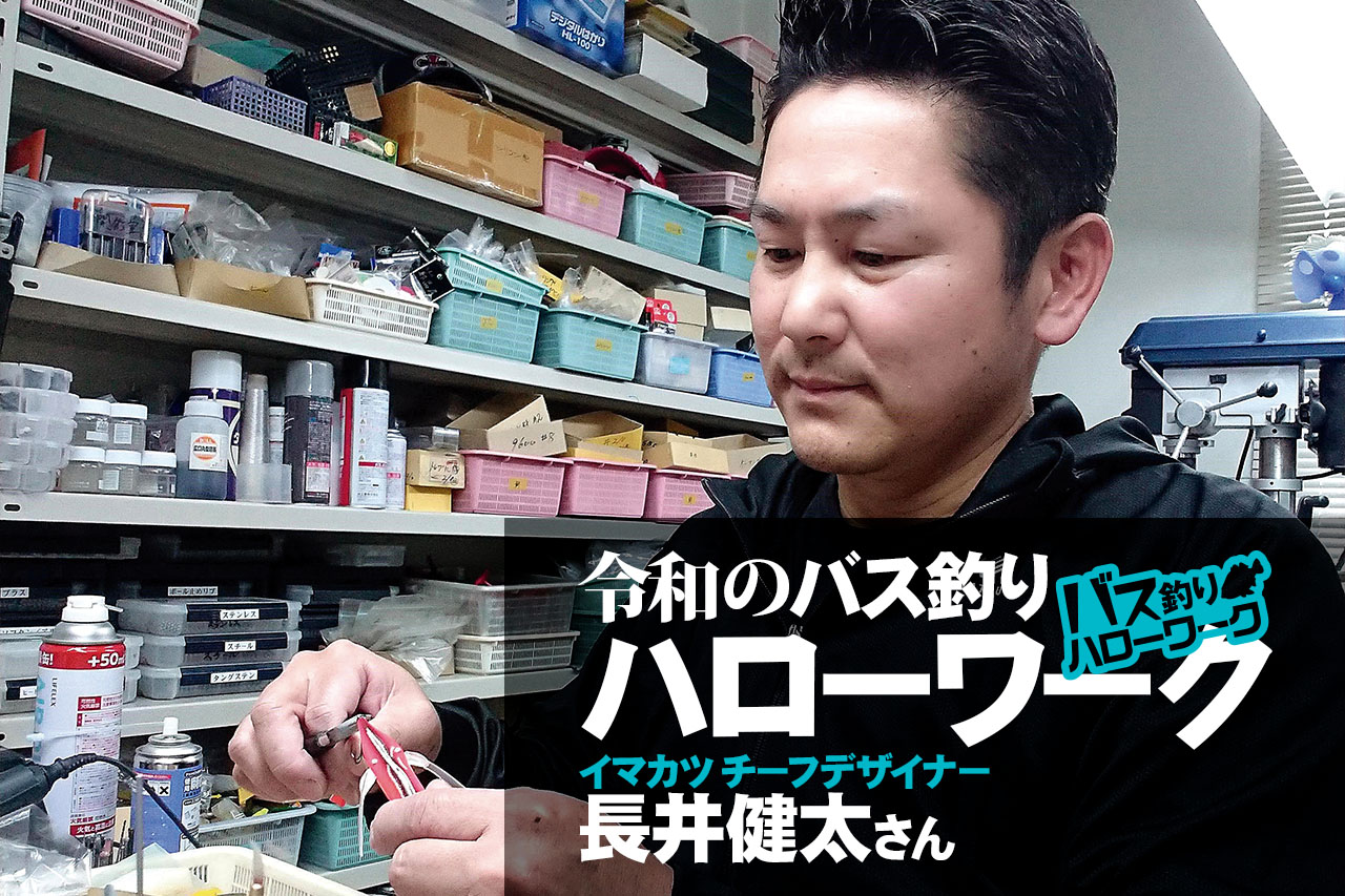 バス釣り職業見学させてください！【イマカツ チーフデザイナー 長井健太】