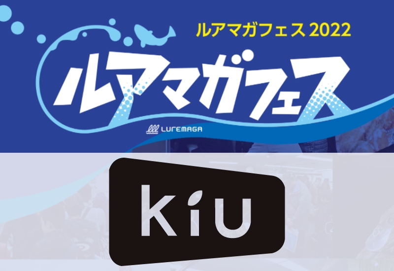 KiUはお得なアウトレット販売あり！ ショッパープレゼントあり！【ルアマガフェス参加メーカー紹介】