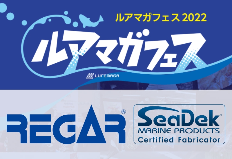 リガーマリン ／ SeaDek がルアマガフェスに参加！【ルアマガフェス参加メーカー紹介】