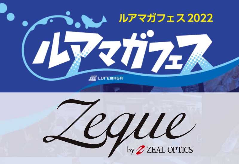 Zeque by ZEAL OPTICSは試着もできる新モデル展示あり！【ルアマガフェス参加メーカー紹介】