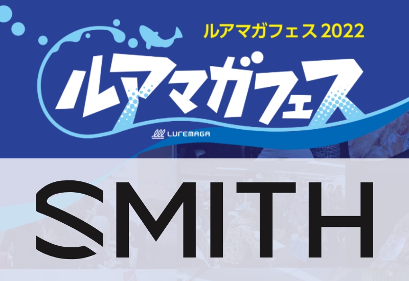 SMITHは限定アイテムあり！ 新製品展示やアウトレット販売も！【ルアマガフェス参加メーカー紹介】
