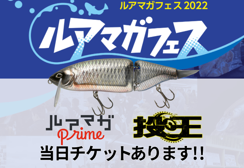 今週末のルアマガフェス！ 投王チャレンジブースでタイニークラッシュが！ルアマガprime会員には特典も！