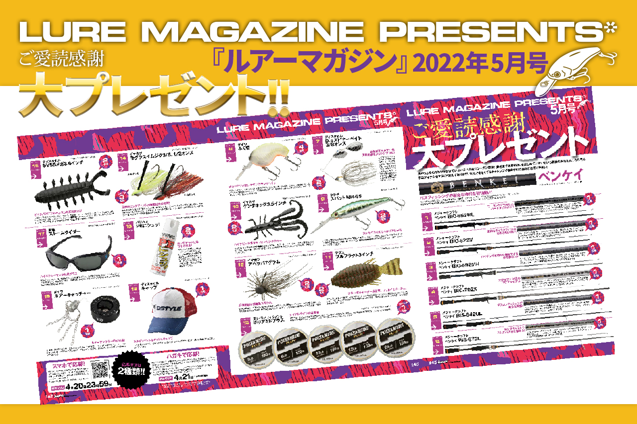ルアマガ5月号の読者プレゼントの内容を大公開！ 読んで当てよう！