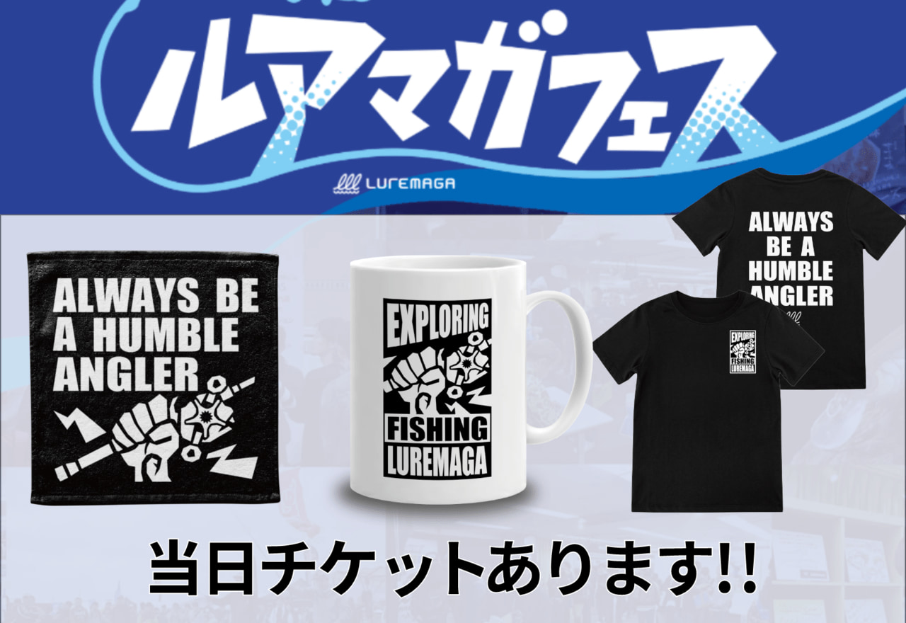 【当日チケットあり！】ルアマガフェス限定オフィシャルグッズを紹介！ 会場でしか手に入らないアイテムなので要チェック！