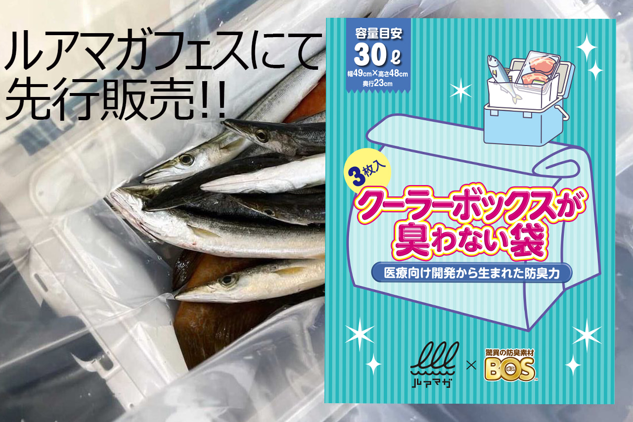 【当日チケットあり！】ルアマガフェス先行販売のコラボ商品を紹介「クーラーボックスが臭わない袋（ルアマガ×クリロン）」