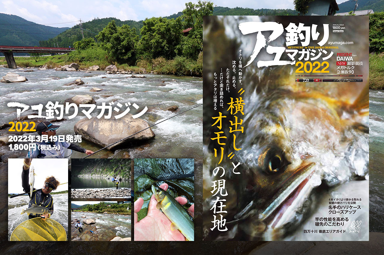 『アユ釣りマガジン2022』