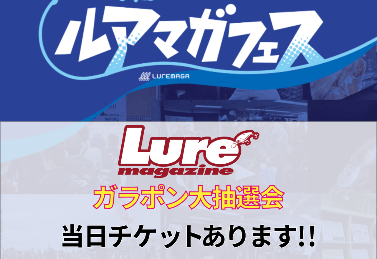 【当日チケットあり！】いつも大好評のルアマガガラポン景品紹介！