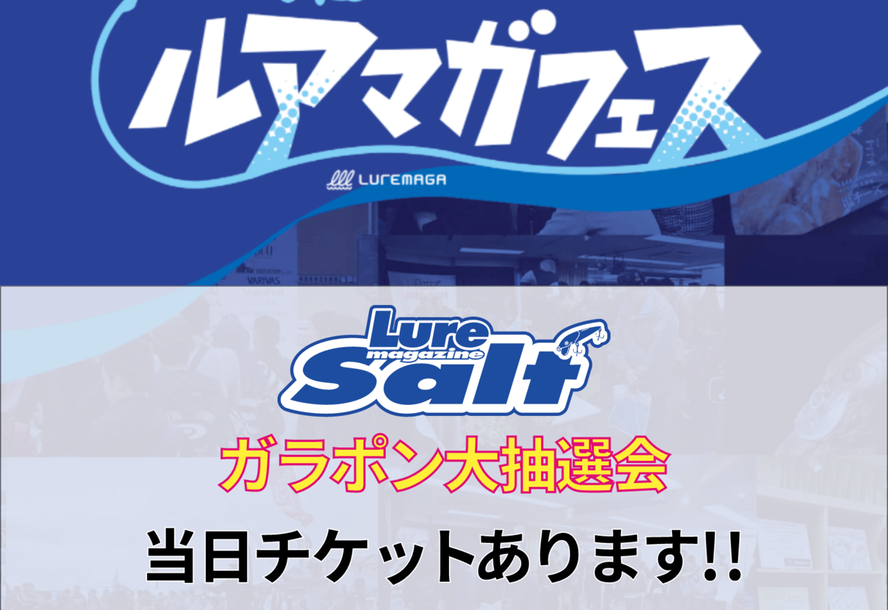 【当日チケットあり！】満を持して登場のルアマガソルトガラポン景品紹介！