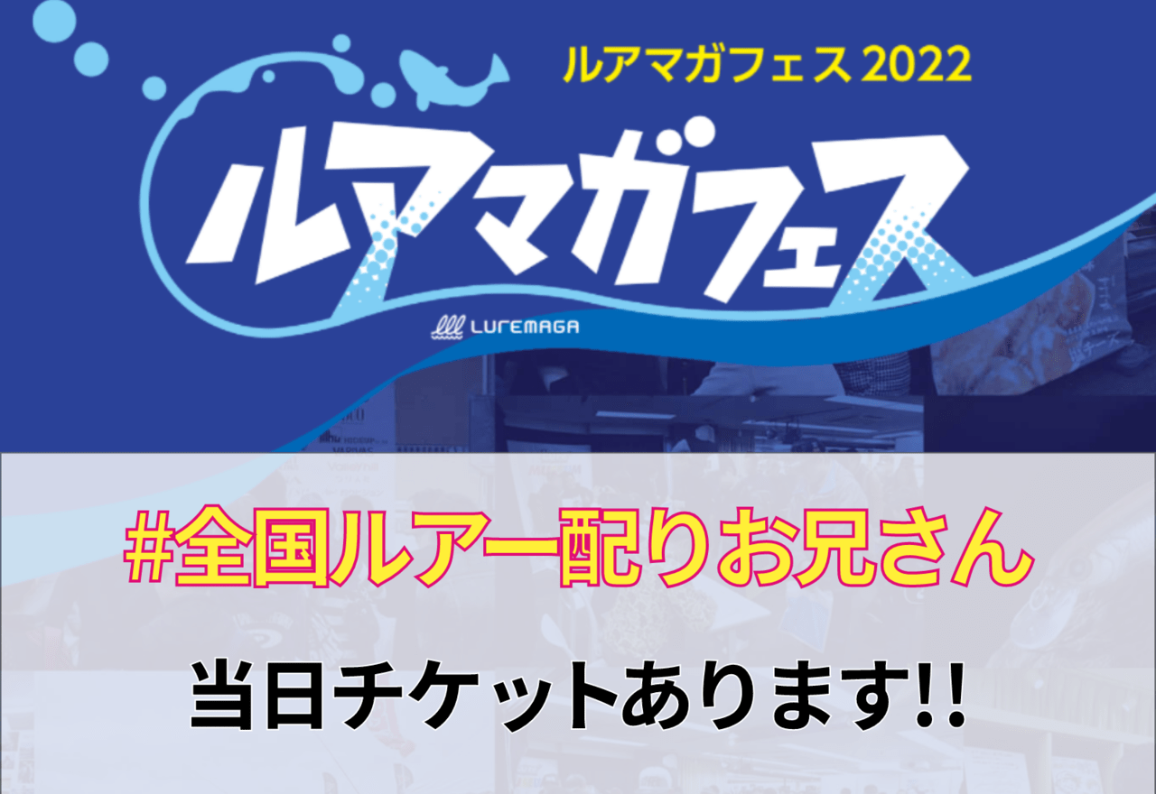 【ビッグベイト配布!?】全国ルアー配りお兄さんがルアマガフェスに来場します！【当日チケットあり】