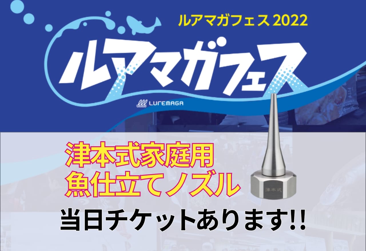 【当日チケットあり！】『津本式家庭用魚仕立てノズル』を先行発売！【ルアマガフェスブース紹介】