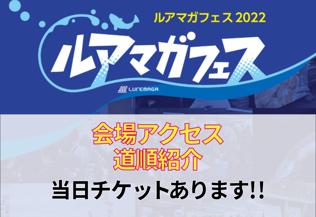 【無料巡回バスあり！】ルアマガフェス会場までのアクセス方法・道順をご紹介！